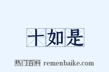 十如是是什么意思的图片